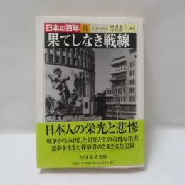 果てしなき戦線