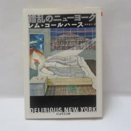 錯乱のニュ-ヨ-ク