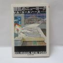 錯乱のニュ-ヨ-ク