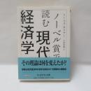 ノーベル賞で読む現代経済学