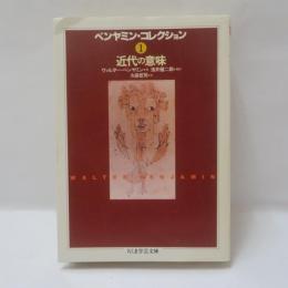 ベンヤミン・コレクション