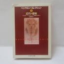 ベンヤミン・コレクション