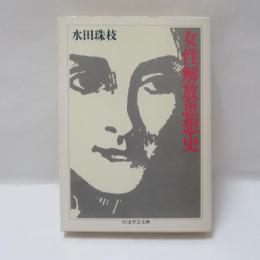 女性解放思想史