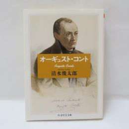 オーギュスト・コント