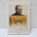 オーギュスト・コント