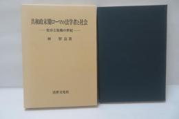 共和政末期ローマの法学者と社会 : 変容と胎動の世紀