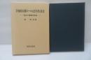 共和政末期ローマの法学者と社会 : 変容と胎動の世紀