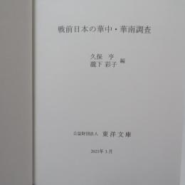 戦前日本の華中・華南調査