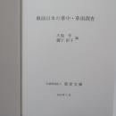 戦前日本の華中・華南調査