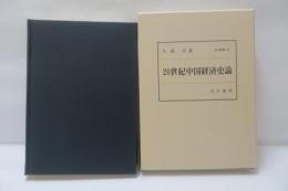 20世紀中国経済史論