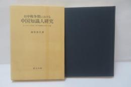 日中戦争期における中国知識人研究 : もうひとつの長征・国立西南聯合大学への道