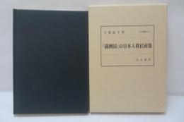 「満洲国」の日本人移民政策