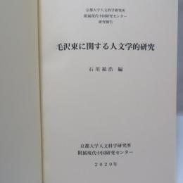 毛沢東に関する人文学的研究