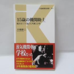 15歳の機関助士 : 戦火をくぐり抜けた汽車と少年