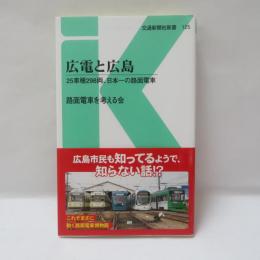 広電と広島 : 25車種298両、日本一の路面電車