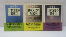 日本文化の形成　上中下　3冊