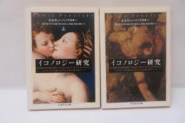 イコノロジー研究