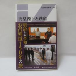 天皇陛下と鉄道