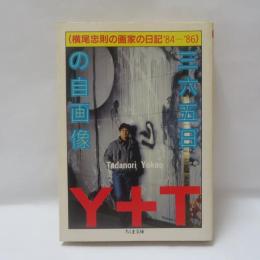 365日の自画像 : 横尾忠則の画家の日記'84～'86