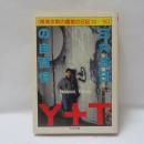 365日の自画像 : 横尾忠則の画家の日記'84～'86