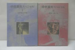 中井英夫スペシャル　 I 反世界の手帖 / II 虚無へ捧ぐる　　【2冊セット】