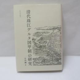 清代珠江デルタ図甲制の研究