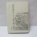 清代珠江デルタ図甲制の研究