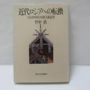 近代ロシアへの転換 : 大改革時代の自由主義思想