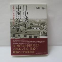 日中戦争と中国の抗戦 : 山東抗日根拠地を中心に