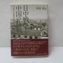 日中戦争と中国の抗戦 : 山東抗日根拠地を中心に