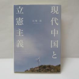 現代中国と立憲主義