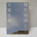 現代中国と立憲主義