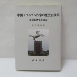 中国モダニズム作家の歴史再構築