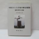 中国モダニズム作家の歴史再構築