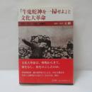 「牛鬼蛇神を一掃せよ」と文化大革命 : 制度・文化・宗教・知識人