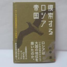 模索するロシア帝国