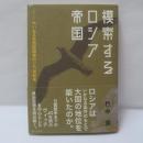 模索するロシア帝国