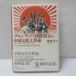 フロンティアと国際社会の中国文化大革命