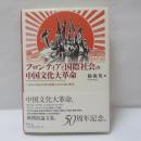 フロンティアと国際社会の中国文化大革命