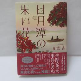 日月潭の朱い花