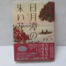 日月潭の朱い花
