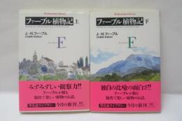 ファーブル植物記