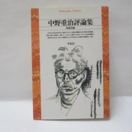 中野重治評論集