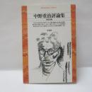 中野重治評論集
