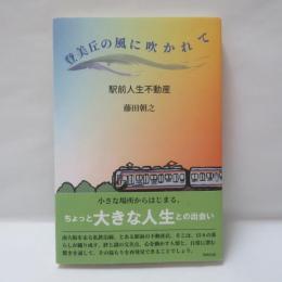 登美丘の風に吹かれて