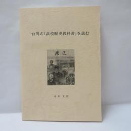 台湾の高校歴史教科書を読む
