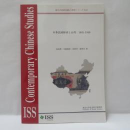 中華民国経済と台湾 : 1945-1949