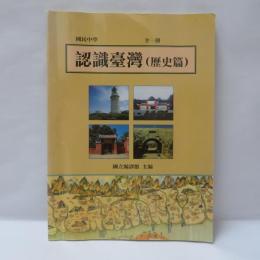 認識臺灣　(歴史篇)