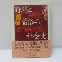 時間と習俗の社会史