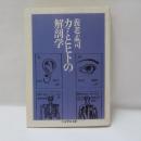 カミとヒトの解剖学
